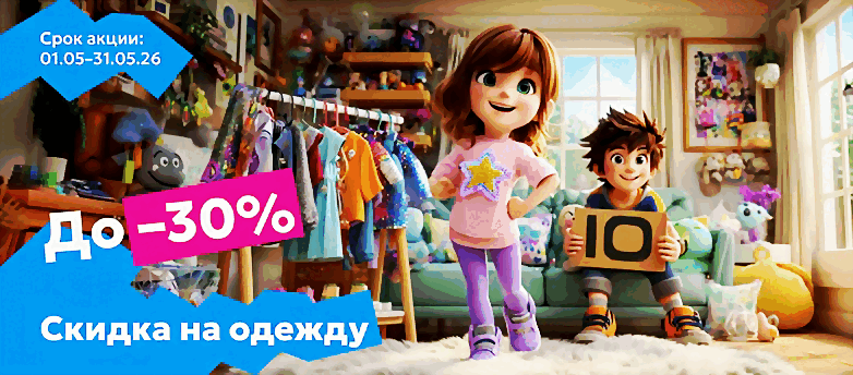 одежда 30%